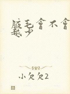 腋毛会不会越拔越少封面