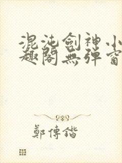 混沌剑神小说笔趣阁无弹窗