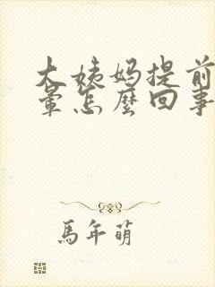 大姨妈提前来犯晕怎么回事