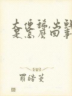 大便稀,出鲜血是怎么回事