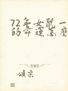 72年女鼠一生的命运怎么样