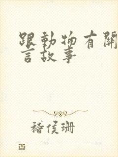 跟动物有关的寓言故事封面