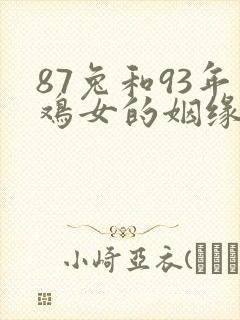 87兔和93年鸡女的姻缘