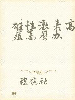 雄性激素高长痘痘怎么办