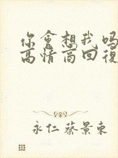 你会想我吗怎么高情商回复封面