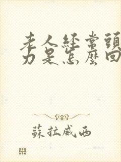 老人经常头晕无力是怎么回事