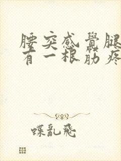 腰突感觉腿里面有一根筋疼