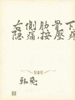 右侧肋骨下边缘隐痛,按压疼封面