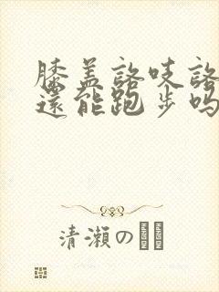 膝盖咯吱咯吱响还能跑步吗封面