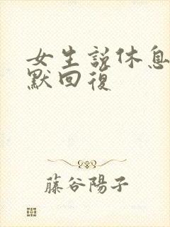 女生说休息的幽默回复