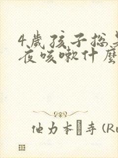 4岁孩子总是半夜咳嗽什么原因