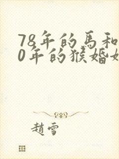 78年的马和80年的猴婚姻相配吗