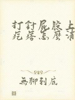 打针屁股上的硬疙瘩怎么消除