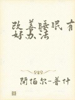 改善睡眠有什么好办法