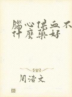 脑心供血不足吃什么药好