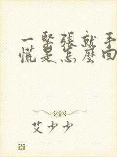 一紧张就手抖心慌是怎么回事封面