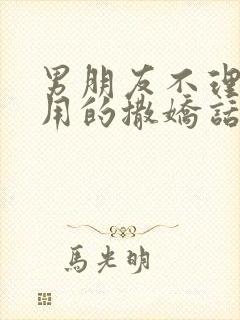 男朋友不理我专用的撒娇话语