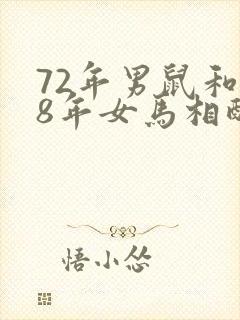 72年男鼠和78年女马相配婚姻如何