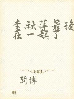 李秋萍最后和谁在一起了封面