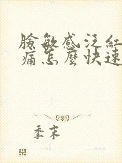 脸敏感泛红痒刺痛怎么快速修复