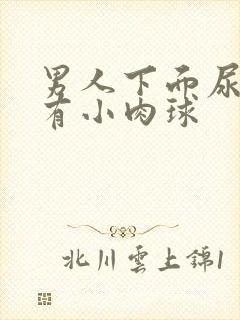 男人下面尿道口有小肉球