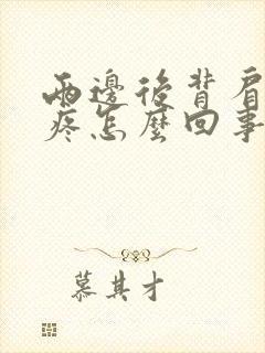 两边后背肩胛骨疼怎么回事