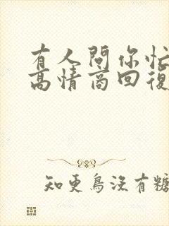 有人问你忙啥呢高情商回复