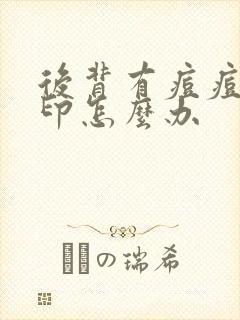 后背有痘痘和痘印怎么办封面