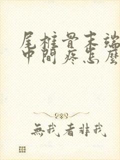 尾椎骨末端屁股中间疼怎么回事