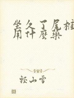 坐久了尾椎骨疼用什么药