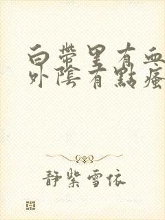 白带里有血丝,外阴有点瘙痒是怎么回事