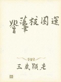 yn荡校园运动会笔