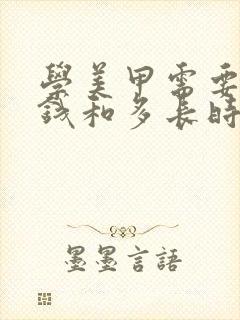 学美甲需要多少钱和多长时间