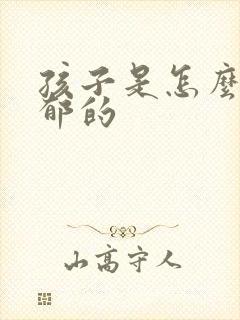 孩子是怎么变抑郁的