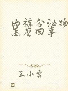 内裤分泌物黄色怎么回事封面