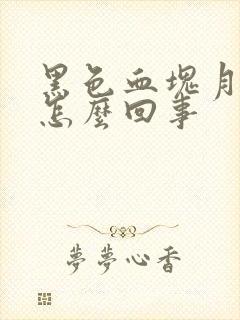 黑色血块月经是怎么回事