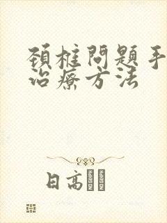 颈椎问题手麻的治疗方法