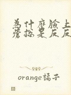 为什么脸上的痤疮总是反反复复