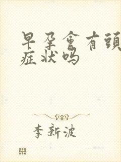 早孕会有头疼的症状吗