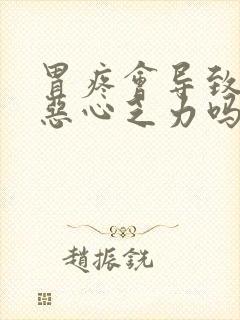 胃疼会导致头晕恶心乏力吗