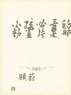 小孩必看的五部动画片是哪五部