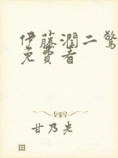 伊藤润二惊选集免费看封面