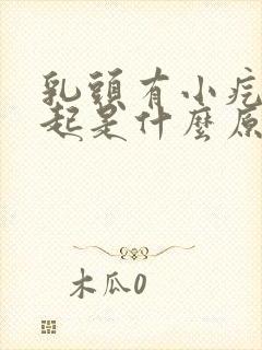 乳头有小疙瘩凸起是什么原因女性