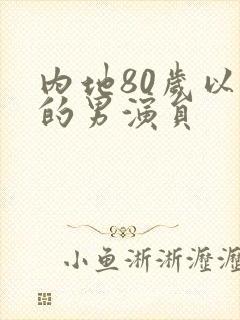内地80岁以上的男演员