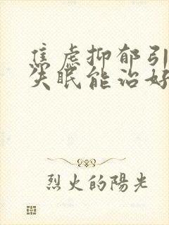 焦虑抑郁引起的失眠能治好吗封面