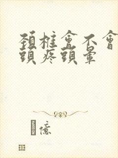 颈椎会不会导致头疼头晕