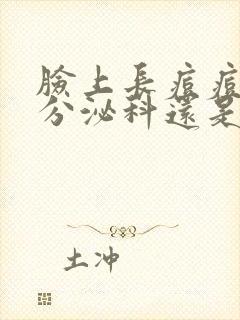 脸上长痘痘挂内分泌科还是皮肤科