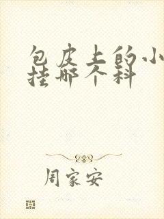 包皮上的小疙瘩挂哪个科封面