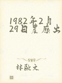 1982年2月29日农历出生是什么命