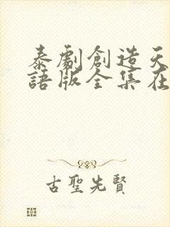 泰剧创造天堂国语版全集在线观看